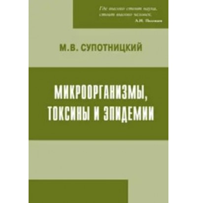 Супотницкий М. В. Микроорганизмы, токсины и эпидемии, 2006